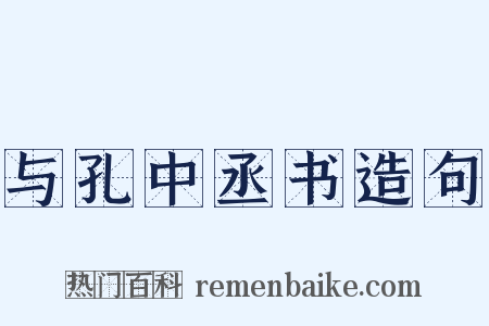 与孔中丞书造句是什么意思的图片